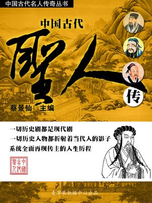 cover image of 中国古代圣人传